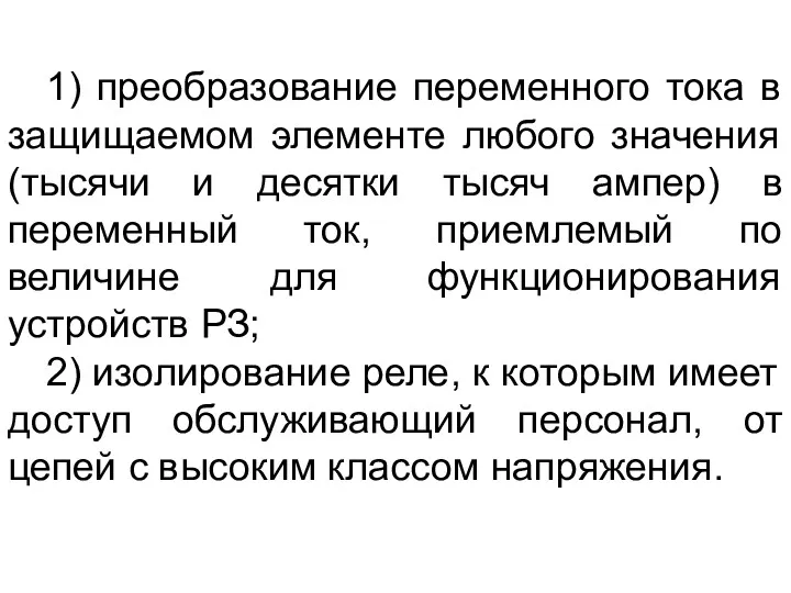 1) преобразование переменного тока в защищаемом элементе любого значения (тысячи