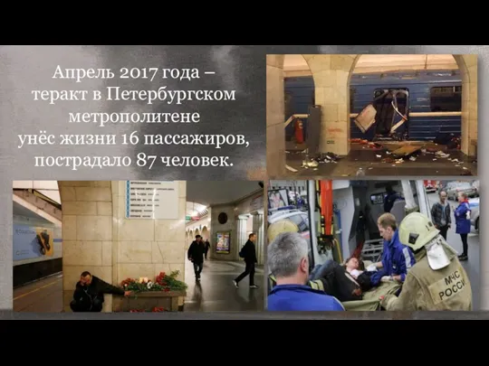 Апрель 2017 года – теракт в Петербургском метрополитене унёс жизни 16 пассажиров, пострадало 87 человек.