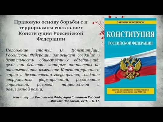 Правовую основу борьбы с и терроризмом составляет Конституция Российской Федерации