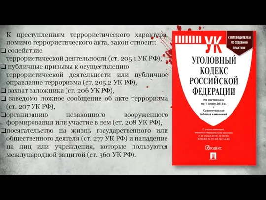 К преступлениям террористического характера, помимо террористического акта, закон относит: содействие