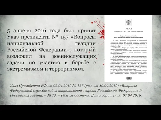 5 апреля 2016 года был принят Указ президента № 157