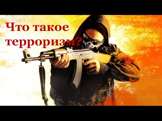 Что такое терроризм?