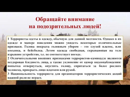 1 Террористы одеты в одежду, обычную для данной местности. Однако