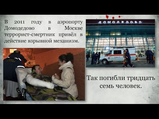 В 2011 году в аэропорту Домодедово в Москве террорист-смертник привёл