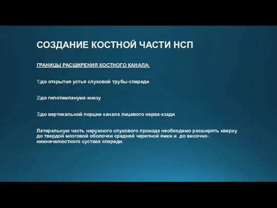 СОЗДАНИЕ КОСТНОЙ ЧАСТИ НСП ГРАНИЦЫ РАСШИРЕНИЯ КОСТНОГО КАНАЛА: 1)до открытия