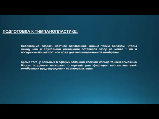 ПОДГОТОВКА К ТИМПАНОПЛАСТИКЕ: Необходимо создать костное барабанное кольцо таким образом,