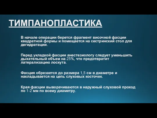 ТИМПАНОПЛАСТИКА В начале операции берется фрагмент височной фасции квадратной формы