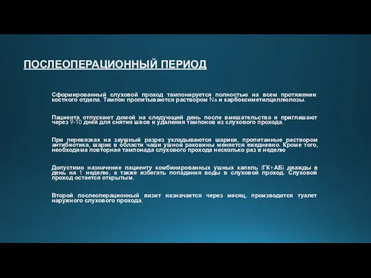 ПОСЛЕОПЕРАЦИОННЫЙ ПЕРИОД Сформированный слуховой проход тампонируется полностью на всем протяжении