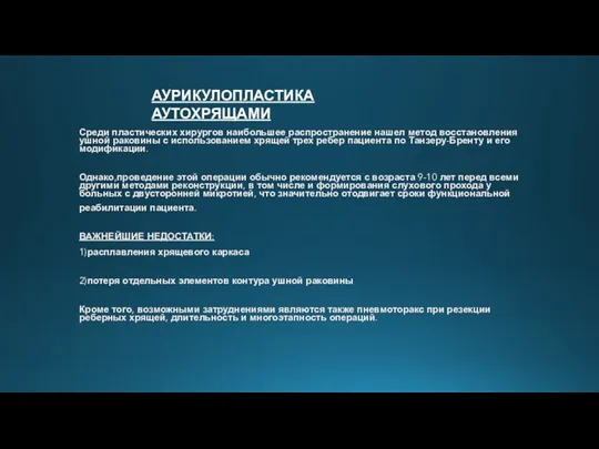 Среди пластических хирургов наибольшее распространение нашел метод восстановления ушной раковины