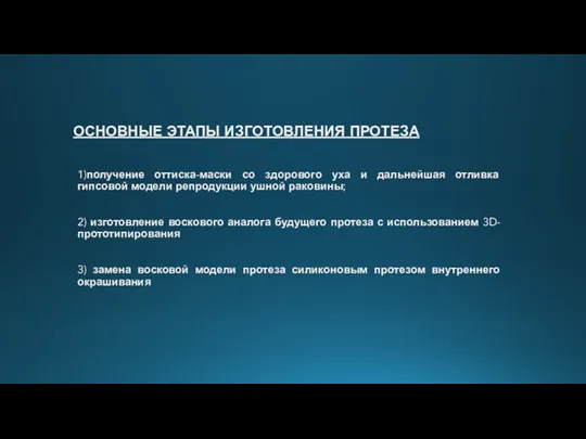 ОСНОВНЫЕ ЭТАПЫ ИЗГОТОВЛЕНИЯ ПРОТЕЗА 1)получение оттиска-маски со здорового уха и