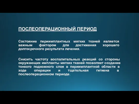 ПОСЛЕОПЕРАЦИОННЫЙ ПЕРИОД Состояние периимплантных мягких тканей является важным фактором для