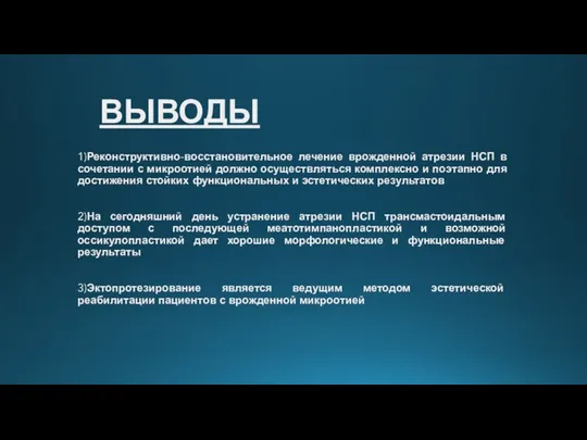 ВЫВОДЫ 1)Реконструктивно-восстановительное лечение врожденной атрезии НСП в сочетании с микроотией