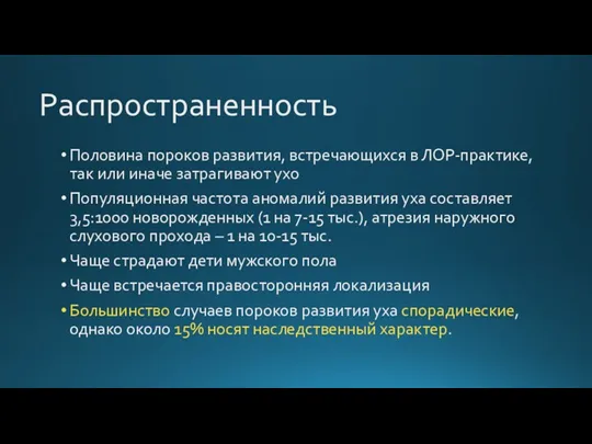 Распространенность Половина пороков развития, встречающихся в ЛОР-практике, так или иначе