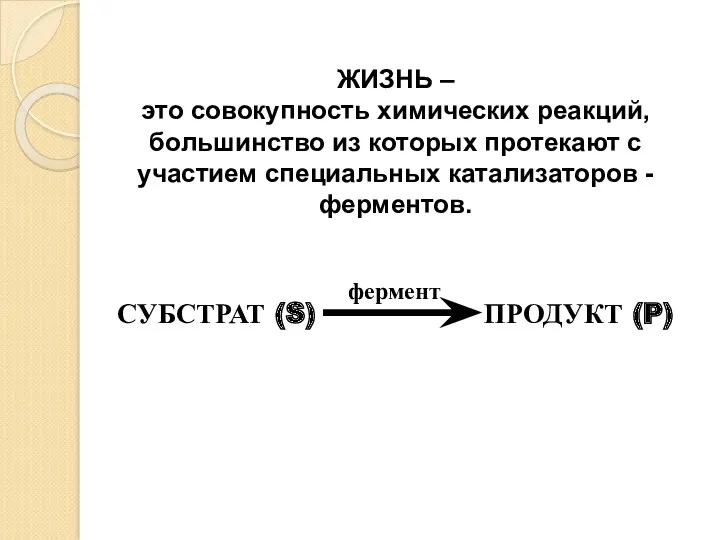 ЖИЗНЬ – это совокупность химических реакций, большинство из которых протекают