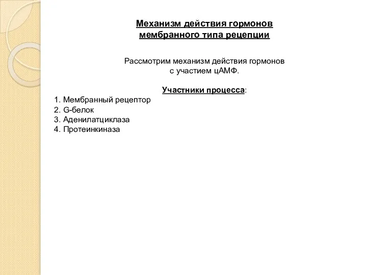 Механизм действия гормонов мембранного типа рецепции Рассмотрим механизм действия гормонов