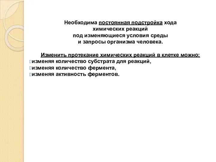 Необходима постоянная подстройка хода химических реакций под изменяющиеся условия среды