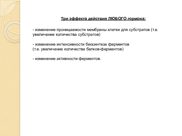 Три эффекта действия ЛЮБОГО гормона: - изменение проницаемости мембраны клетки