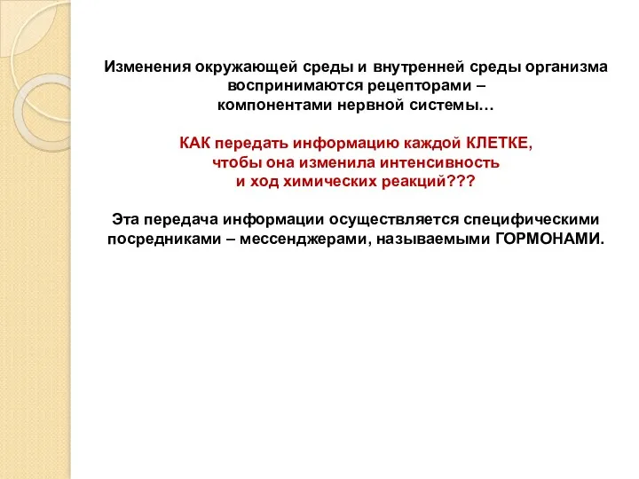 Изменения окружающей среды и внутренней среды организма воспринимаются рецепторами –