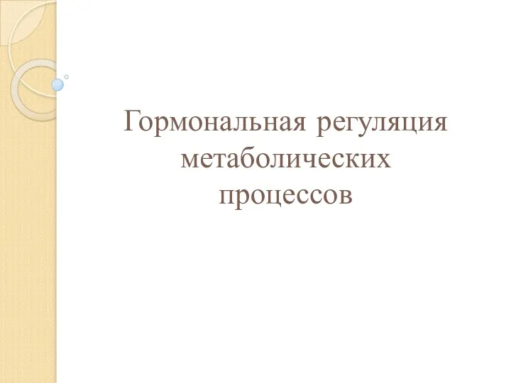 Гормональная регуляция метаболических процессов