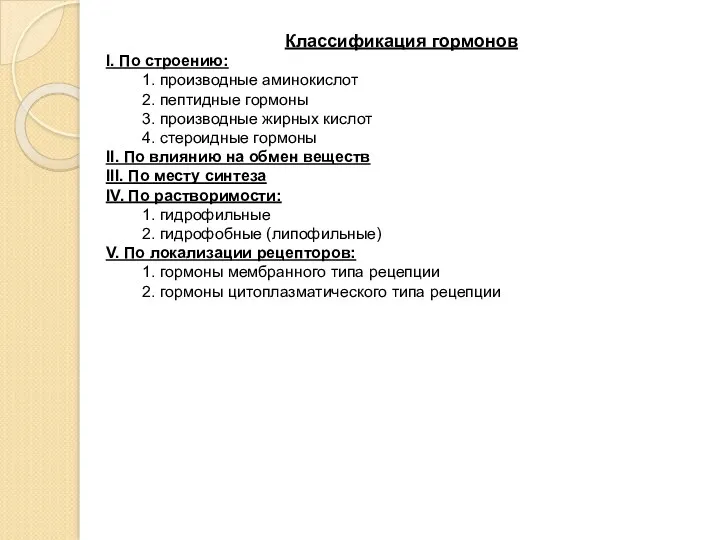 Классификация гормонов I. По строению: 1. производные аминокислот 2. пептидные