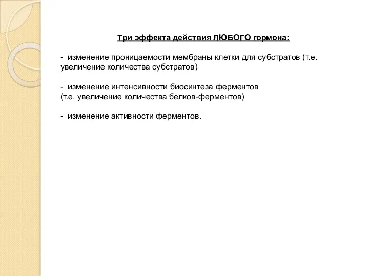 Три эффекта действия ЛЮБОГО гормона: - изменение проницаемости мембраны клетки