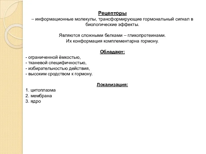 Рецепторы – информационные молекулы, трансформирующие гормональный сигнал в биологические эффекты.