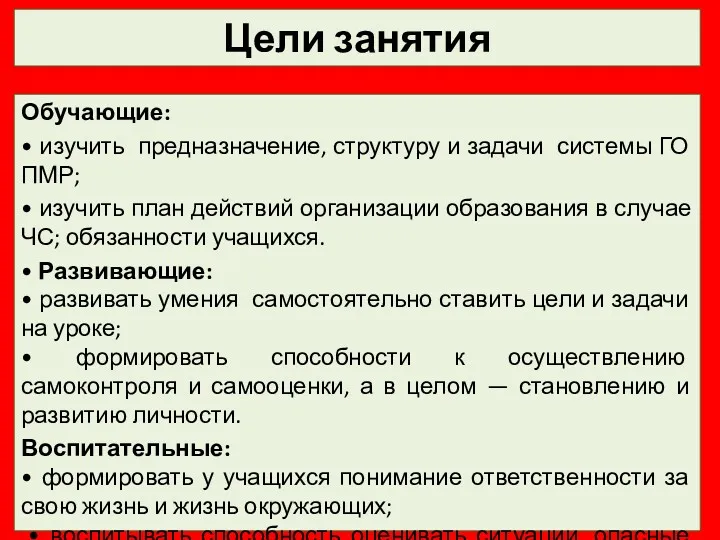 Цели занятия Обучающие: • изучить предназначение, структуру и задачи системы