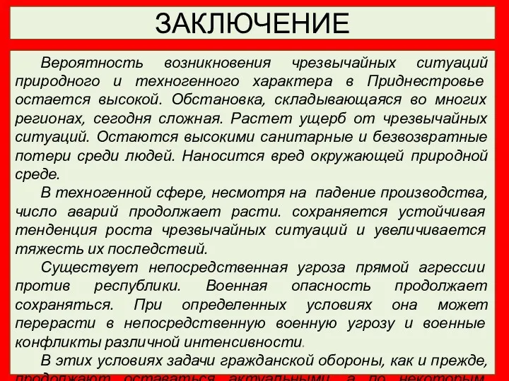 ЗАКЛЮЧЕНИЕ Вероятность возникновения чрезвычайных ситуаций природного и техногенного характера в