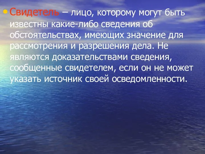 Свидетель – лицо, которому могут быть известны какие-либо сведения об