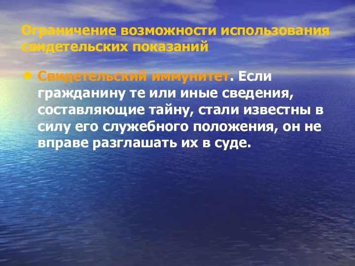 Ограничение возможности использования свидетельских показаний Свидетельский иммунитет. Если гражданину те