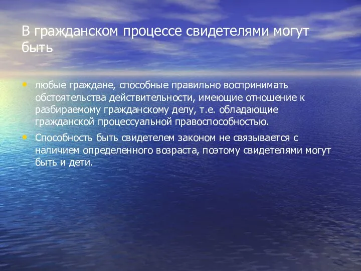 В гражданском процессе свидетелями могут быть любые граждане, способные правильно