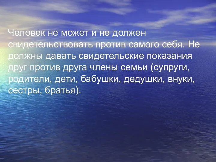 Человек не может и не должен свидетельствовать против самого себя.