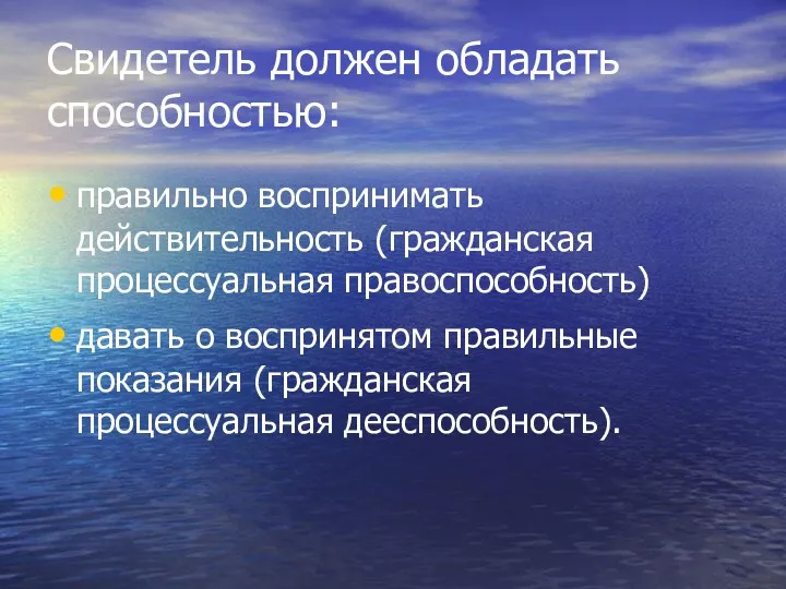 Свидетель должен обладать способностью: правильно воспринимать действительность (гражданская процессуальная правоспособность)