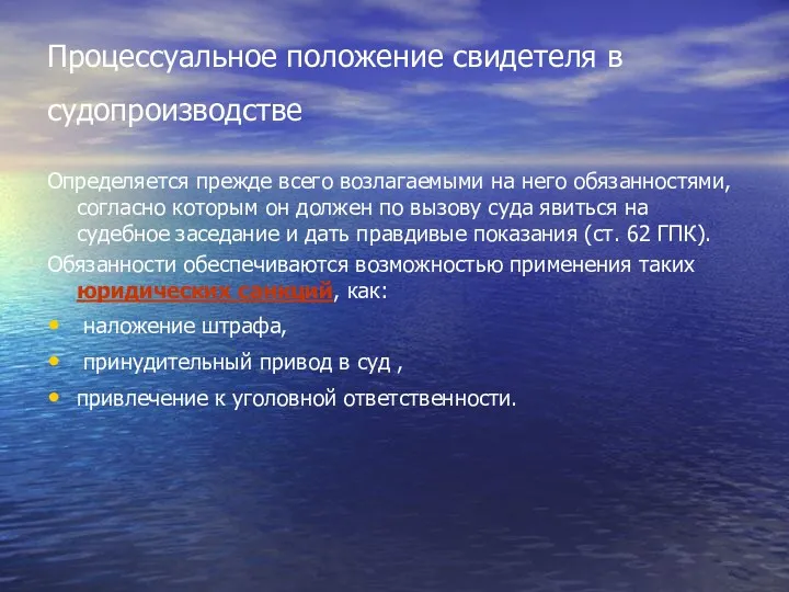 Процессуальное положение свидетеля в судопроизводстве Определяется прежде всего возлагаемыми на