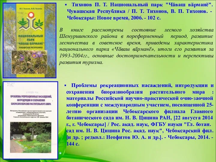 Тихонов П. Т. Национальный парк "Чӑваш вӑрманӗ". Чувашская Республика /