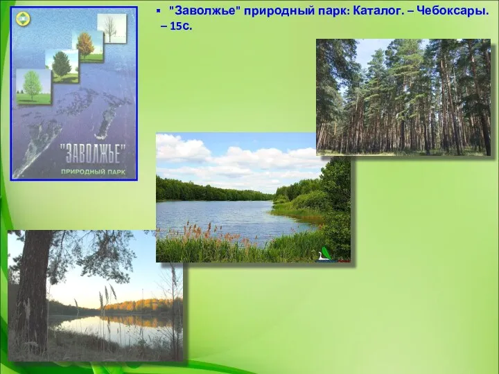 "Заволжье" природный парк: Каталог. – Чебоксары. – 15с.