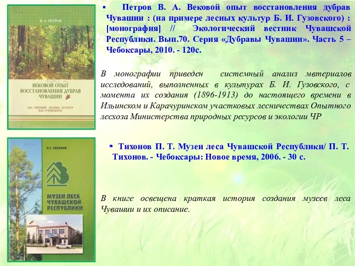 Петров В. А. Вековой опыт восстановления дубрав Чувашии : (на