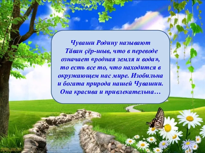 Чуваши Родину называют Тӑван ҫӗр-шыв, что в переводе означает «родная