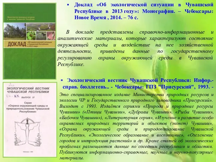 Доклад «Об экологической ситуации в Чувашской Республике в 2013 году»: