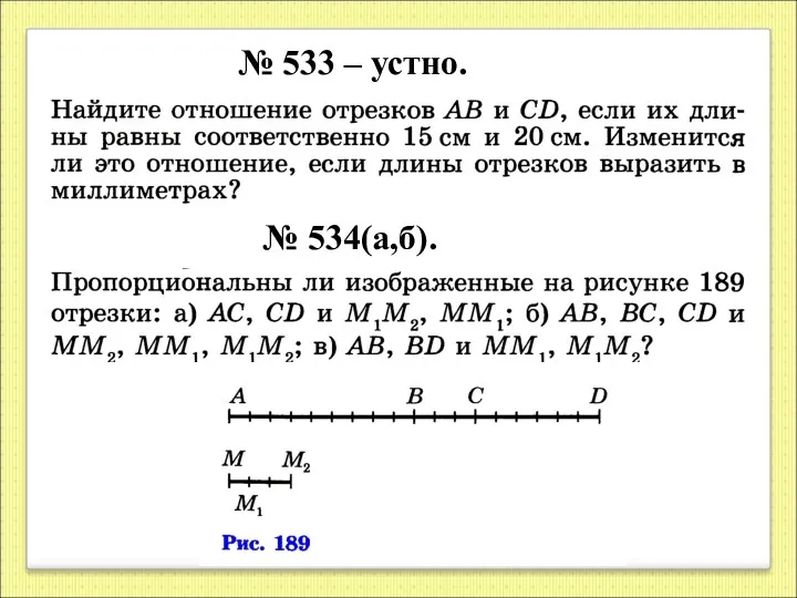 № 533 – устно. № 534(а,б).
