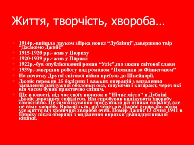 Життя, творчість, хвороба… 1914р.-вийшла друком збірка новел “Дублінці”,завершено твір “Джакомо Джойс” 1915-1920 рр.-