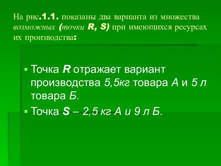 На рис.1.1. показаны два варианта из множества возможных (точки R,