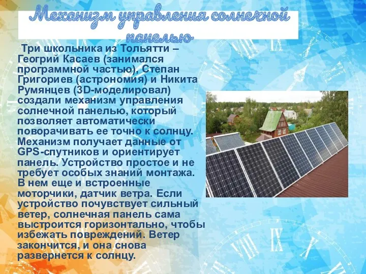 Механизм управления солнечной панелью Три школьника из Тольятти – Геогрий Касаев (занимался программной