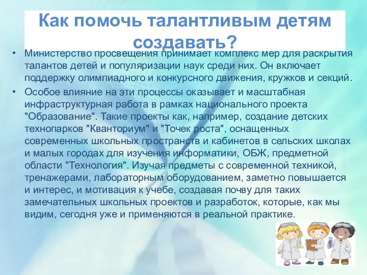 Как помочь талантливым детям создавать? Министерство просвещения принимает комплекс мер