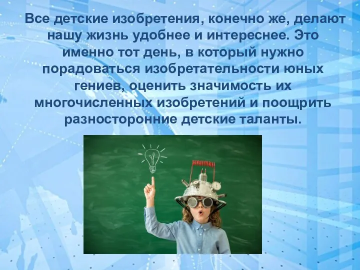 Все детские изобретения, конечно же, делают нашу жизнь удобнее и интереснее. Это именно