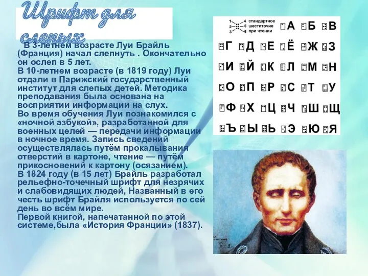 Шрифт для слепых В 3-летнем возрасте Луи Брайль (Франция) начал