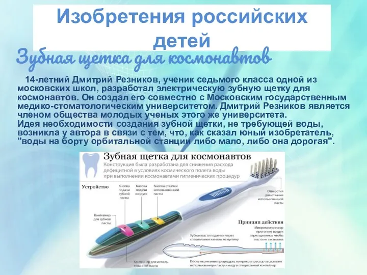 Изобретения российских детей Зубная щетка для космонавтов 14-летний Дмитрий Резников, ученик седьмого класса
