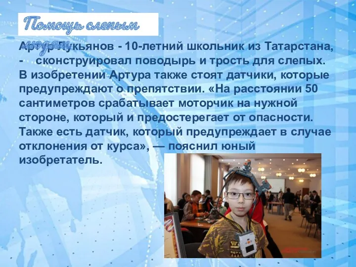 Артур Лукьянов - 10-летний школьник из Татарстана, - сконструировал поводырь