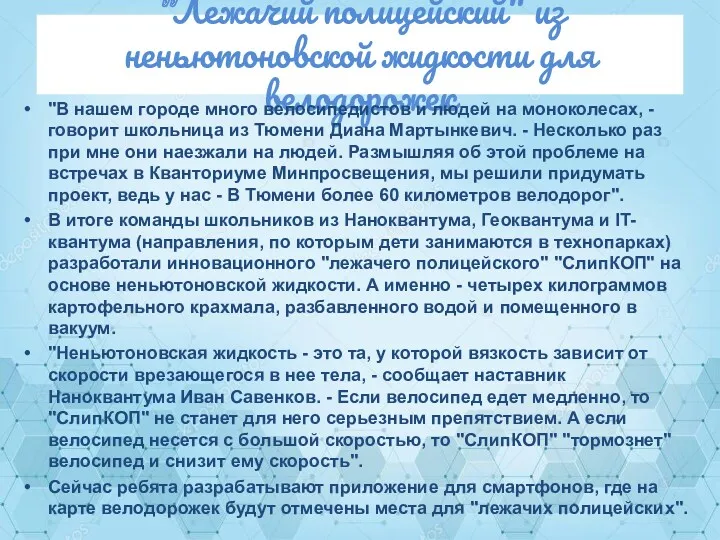 "Лежачий полицейский" из неньютоновской жидкости для велодорожек "В нашем городе