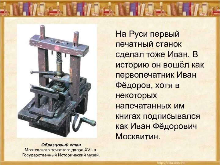 На Руси первый печатный станок сделал тоже Иван. В историю он вошёл как